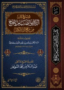 شرح كتاب الزكاة والصيام والحج من منهج السالكين