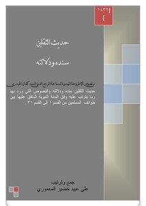 The Hadith Of The Two Weighty Things - Its Chain Of Transmission And Its Significance