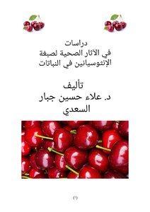 دراسات في الآثار الصحية لصبغة الانثوسيانين في النباتات