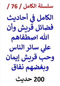 Al-kamel In Hadiths On The Virtues Of Quraysh, And That God Chose Quraysh Over All Other People, And The Love Of Quraysh Is Faith, And Their Hatred Is Hypocrisy / 200 Hadiths