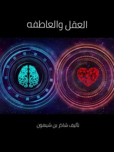 العقل والعاطفه