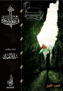 Palestine In The Eyes Of Poets - Part 1