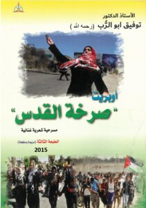 مسرحية صرخة القدس