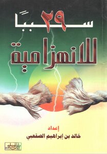 29 سببا للانهزامية خالد الصقعبي