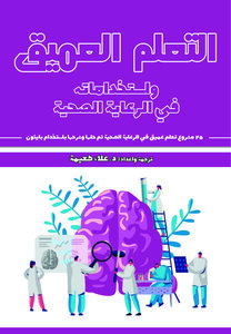 التعلم العميق واستخداماته في الرعاية الصحية : 25 مشروع تعلم عميق تم حلها وشرحها باستخدام بايثون