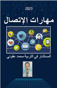 مهارات الاتصال