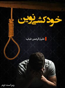 خودکشی نوین - ویراست دوم