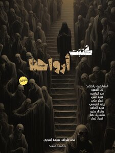كتبت ارواحنا