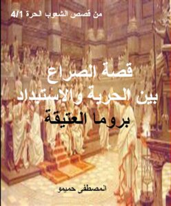 قصة الصراع بين الحرية والاستبداد بروما العتيقة