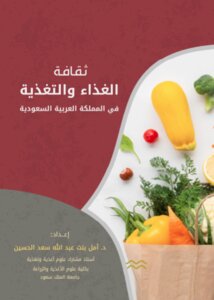ثقافة الغذاء والتغذية في المملكة العربية السعودية