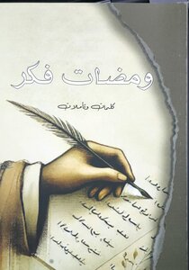 ومضات فكر