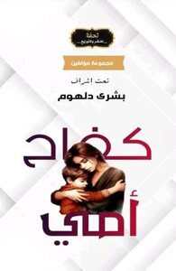 كفاح أمي