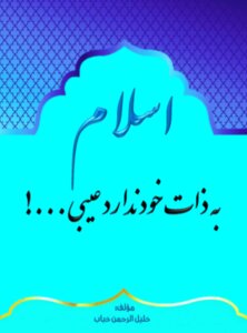 اسلام به ذات خود ندارد عیبی