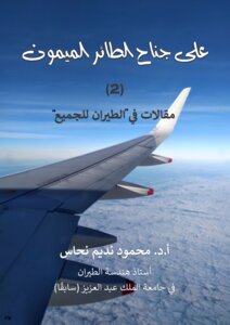 على جناح الطائر الميمون: الجزء الثاني - مقالات في 
