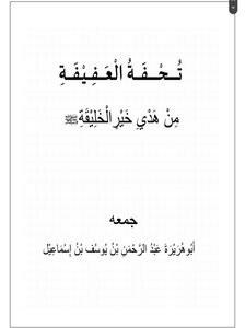 تحفة العفيفة من هدي خير الخليقة