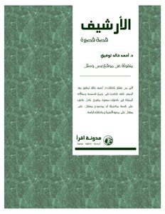 الارشيف للكاتب أحمد خالد توفيق