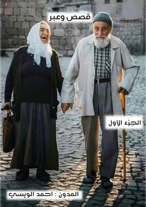 قصص وعبر ج1