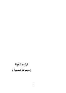 ابتسم للحياة