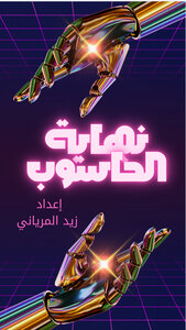 نهاية الحاسوب