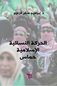 The Islamic Women's Movement - Hamas