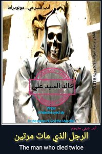 الرجل الذي مات مرتين