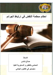 احكام محكمة النقض في ارتباط الجرائم