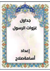 جداول الغزوات