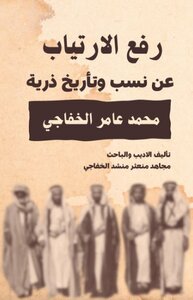 رفع الارتياب عن نسب وتاريخ ذرية محمد العامر الخفاجي