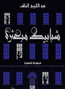 شبابيك مبعثرة
