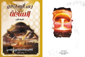 يسألونك عن الساعة