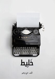 خَلِيط