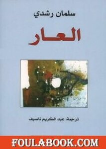 العار