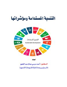 التنمية المستدامه ومؤشراتها