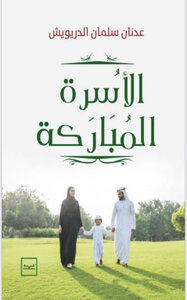 الأسرة المباركة