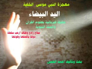 The Hidden Miracle Of Prophet Moses