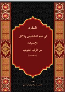 المفرد في علم التشخيص ودلائل الإصابات من ارقية الشرعية (النسخة الثانية)