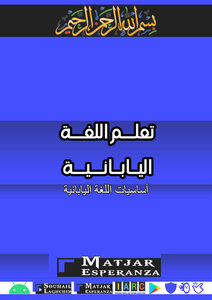 تعلم اللغة اليابانية