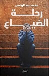 رحلة الضياع