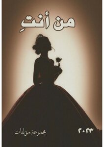 من أنتِ