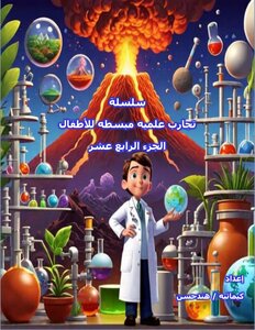 سلسلة كتب تجارب علمية مبسطه للأطفال - الجزء الرابع عشر