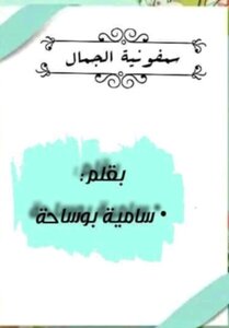 سمفونية الجمال