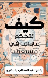 كيف تتحكم عاداتنا في مستقبلنا
