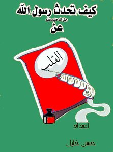 كيف تحدث النبى صلى الله عليه وسلم عن القلب