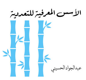 الأسس المعرفية للتعددية