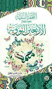 The Sunni Masterpiece In Explaining The Forty Days Of Al-nawawi
