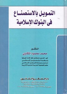 التمويل بالاستصناع فى البنوك الاسلامية pdf