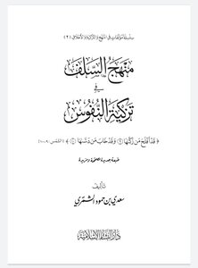 The Methodology of the Salaf in Purifying Souls