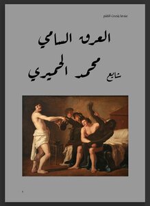 العرق السامي
