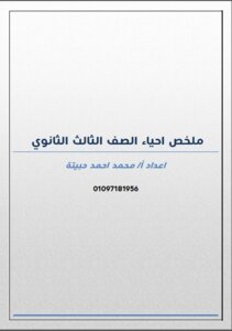 ملخص منهج احياء الصف الثالث الثانوي