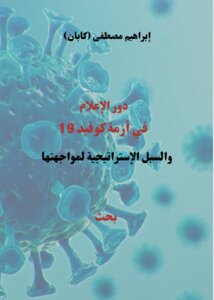 دور الإعلام في أزمة كوفيد 19 والسبل الإستراتيجية لمواجهتها